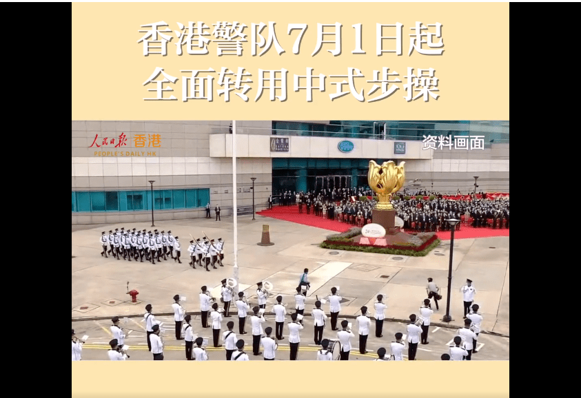 香港警隊轉為中式步操